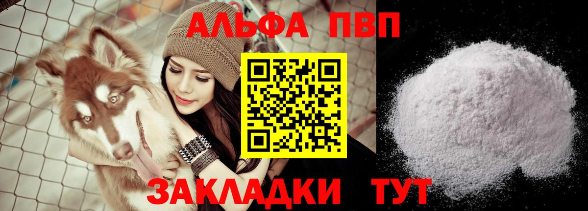 Альфа ПВП VHQ Комсомольск-на-Амуре